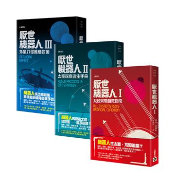 厭世機器人【1～3套書】，共三冊