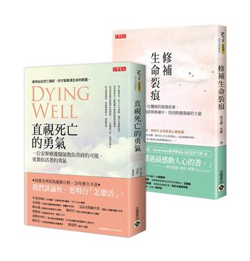 談論生死醫病:醫師現場故事《直視死亡的勇氣》+《修補生命裂痕》,套書共二冊