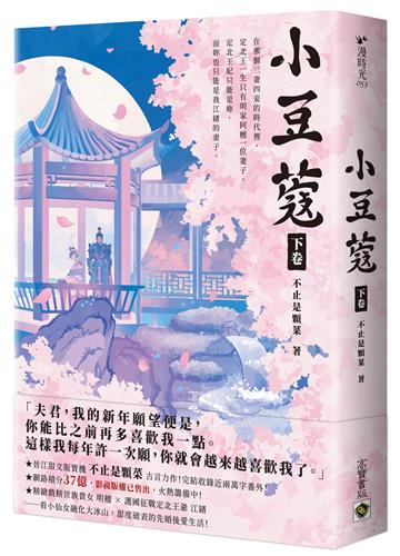 小豆蔻:電視劇《韶華若錦》原著小說(下卷)