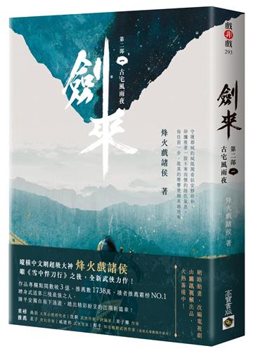 劍來【第二部】(一)古宅風雨夜