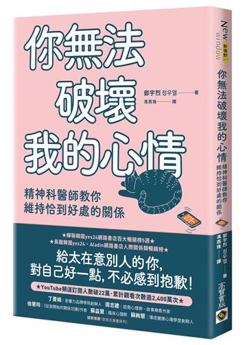 你無法破壞我的心情:精神科醫師教你維持恰到好處的關係
