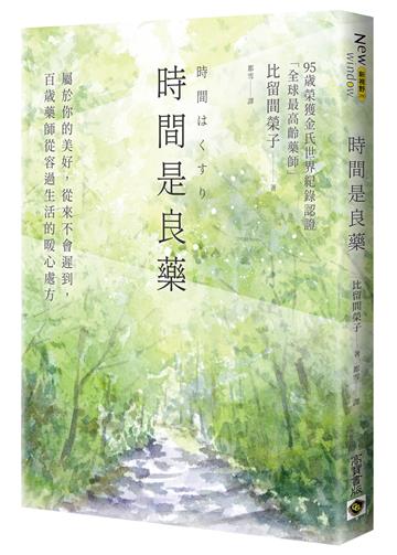 時間是良藥:屬於你的美好,從來不會遲到,百歲藥師從容過生活的暖心處方