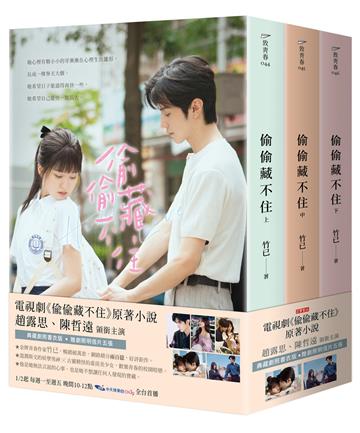 偷偷藏不住【典藏劇照書衣版套書】:趙露思、陳哲遠主演同名電視劇原著小說