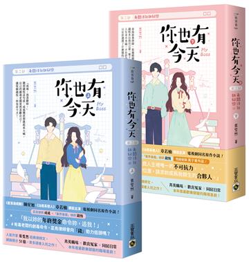 你也有今天【第二部】老闆待我如初戀(完結篇/上下套書)同名電視劇原作小說