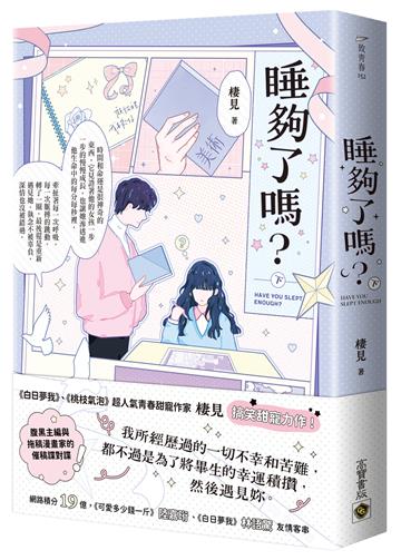 睡夠了嗎？（下）