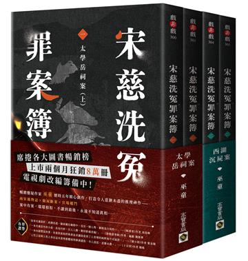 宋慈洗冤罪案簿【1+2套書】：（一）太學岳祠案、（二）西湖沉屍案