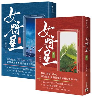 女將星:古裝大戲《錦月如歌》原作小說【卷一+卷二套書】