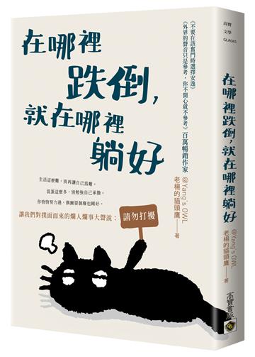在哪裡跌倒,就在哪裡躺好