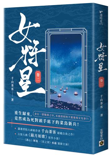 女將星(卷二):古裝大戲《錦月如歌》原作小說