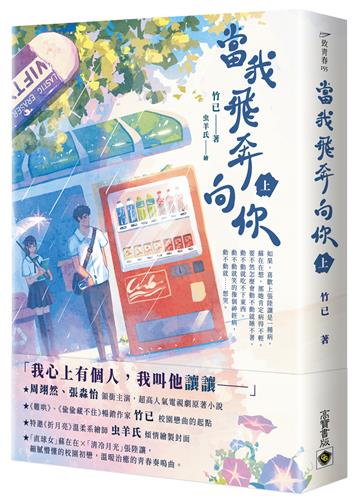 當我飛奔向你(上)電視劇同名原著小說