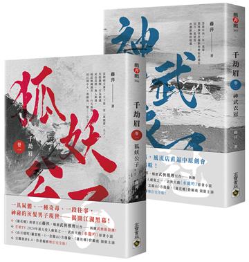 千劫眉【卷一+卷二套書】:武俠大戲《水龍吟》原著小說