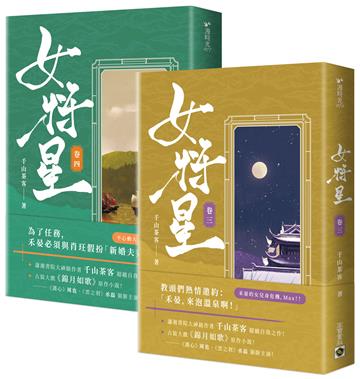 女將星：古裝大戲《錦月如歌》原作小說【卷三＋卷四套書】