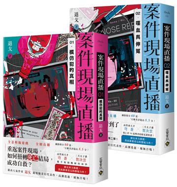 案件現場直播【1+2套書】