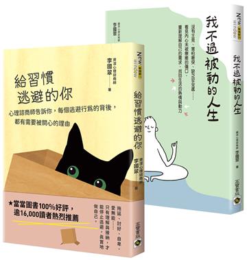 給習慣逃避的你+我不過被動的人生【心理諮商師李國翠】套書共二冊
