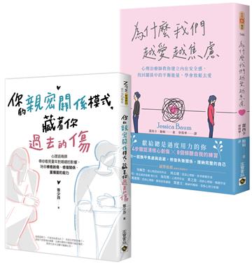 你的親密關係模式+為什麼我們越愛越焦慮【心靈關係平衡】套書共二冊