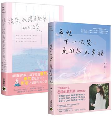 希望下一次哭，是因為太幸福+後來，我總算學會如何去愛【現代愛情關係】套書共二冊