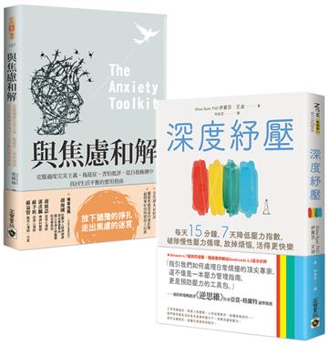 深度紓壓+與焦慮和解【壓力釋放共處 】套書共二冊