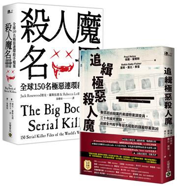殺人魔名冊+追緝極惡殺人魔【全球殺手檔案 】套書共二冊