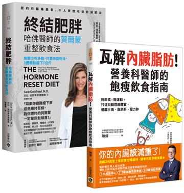 瓦解內臟脂肪+終結肥胖【瘦身飲食指南 】套書共二冊