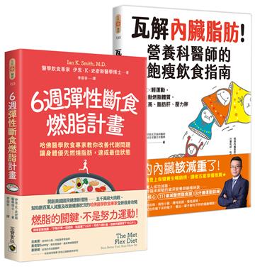 6週彈性斷食燃脂計畫+瓦解內臟脂肪【套書共二冊】:資深飲食專家教你用輕斷食╳輕運動改善代謝問題,打造自動燃脂體質