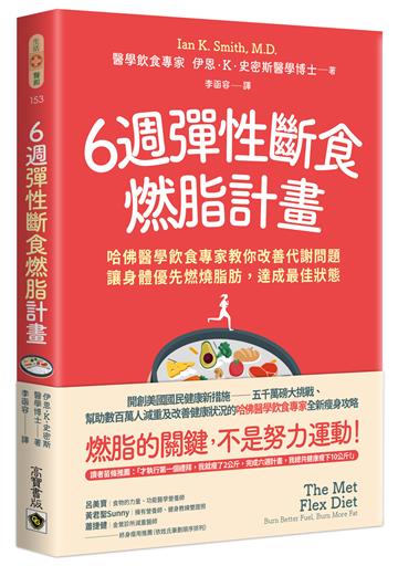 6週彈性斷食燃脂計畫:哈佛醫學飲食專家教你改善代謝問題,讓身體優先燃燒脂肪,達成最佳狀態
