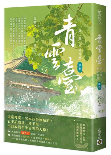 青雲臺【第二部】不見青雲（中卷）