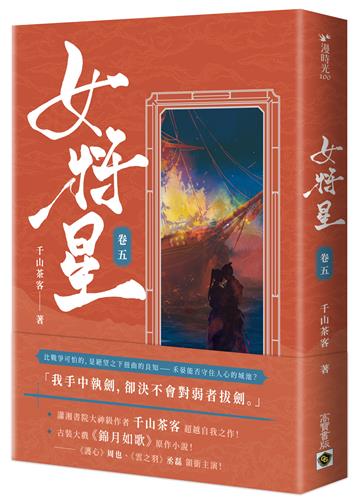 女將星：古裝大戲《錦月如歌》原作小說（卷五）