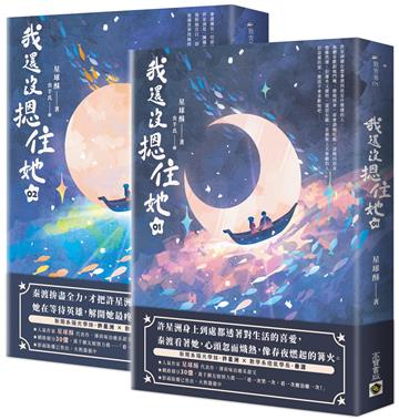 我還沒摁住她【1+2套書】