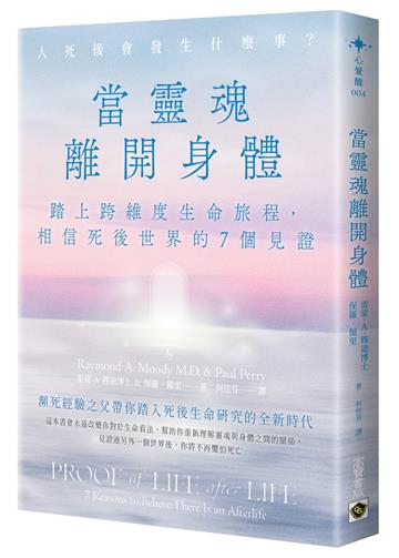 當靈魂離開身體:踏上跨維度生命旅程,相信死後世界的7個見證