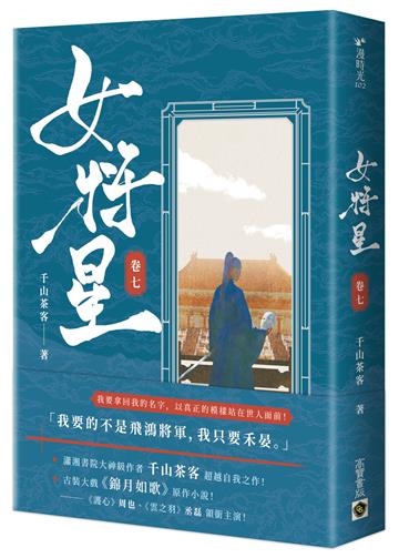 女將星:古裝大戲《錦月如歌》原作小說(卷七)