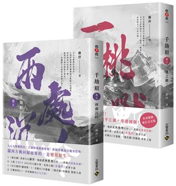 千劫眉【卷五+卷六完結篇套書】:武俠大戲《水龍吟》原著小說