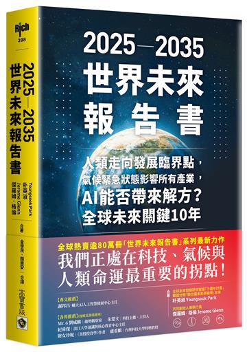 2025-2035世界未來報告書:人類走向發展臨界點,氣候緊急狀態影響所有產業,AI能否帶來解方?全球未來關鍵10年