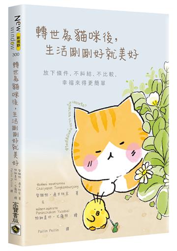 轉世為貓咪後,生活剛剛好就美好:放下條件,不糾結、不比較,幸福來得更簡單