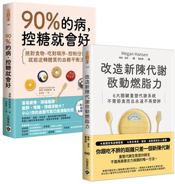 《90%的病,控糖就會好》+ 《改造新陳代謝啟動燃脂力》【控糖改造代謝】套書共二冊
