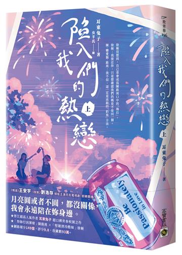 陷入我們的熱戀(上):同名電視劇原著小說