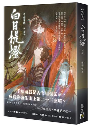 白日提燈:電視劇《慕胥辭》原著小說(中卷)