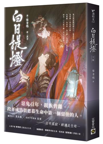 白日提燈:電視劇《慕胥辭》原著小說(下卷)