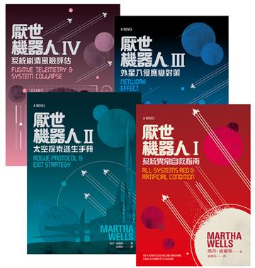 厭世機器人（1~4冊）