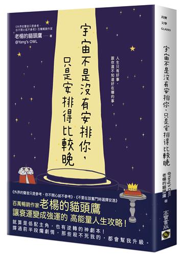 宇宙不是沒有安排你,只是安排得比較晚