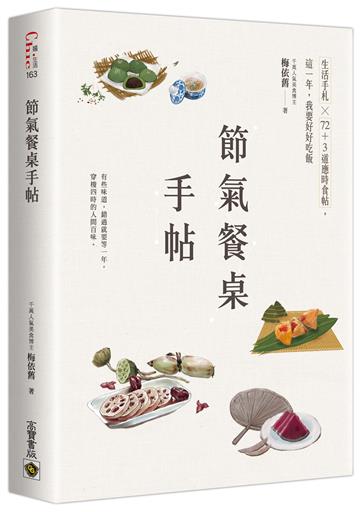 節氣餐桌手帖:生活手札╳72+3道應時食帖,這一年,我要好好吃飯
