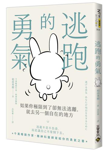 逃跑的勇氣:如果你極限到了卻無法逃離,就去另一個自在的地方