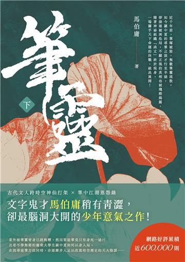 筆靈（下）