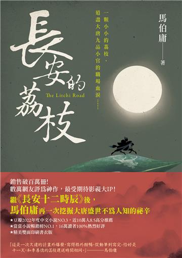 長安的荔枝