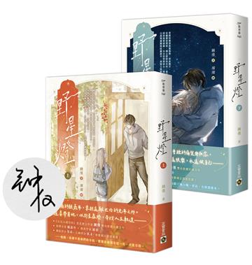 野星燈【上下套書／首刷印簽版】