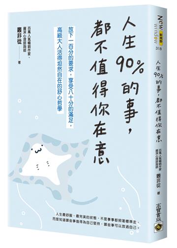 人生90%的事，都不值得你在意：放下一百分的要求，享受八十分的滿足，高級大人活得坦然自在的舒心哲學