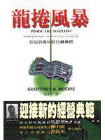 龍捲風暴:矽谷的高科技行銷策略