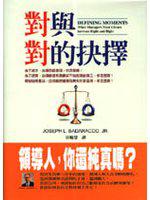 對與對的抉擇