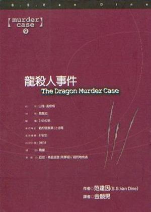 龍殺人事件