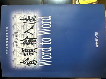 倉頡輸入法Word to Word