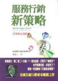 服務行銷新策略:打開核心四把鎖
